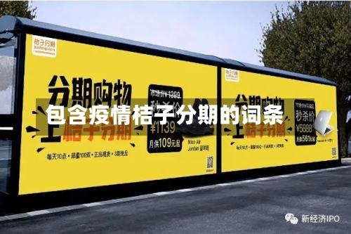 包含疫情桔子分期的词条