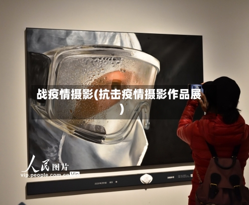 战疫情摄影(抗击疫情摄影作品展)-第3张图片