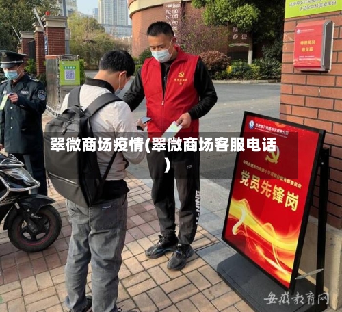 翠微商场疫情(翠微商场客服电话)