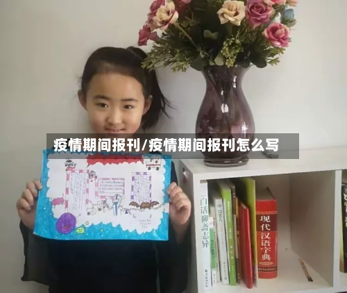 疫情期间报刊/疫情期间报刊怎么写