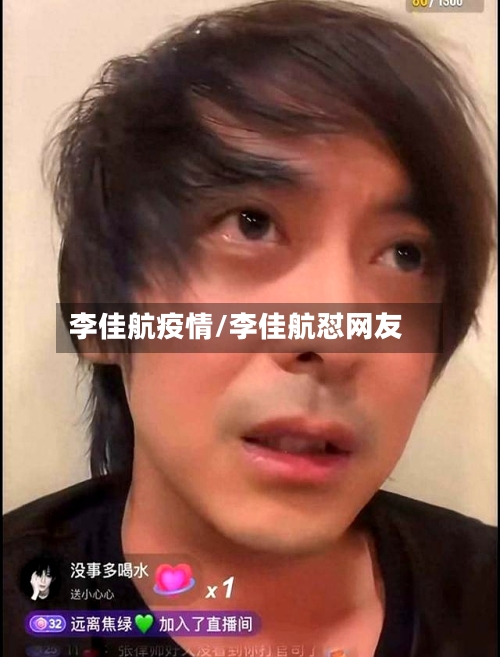 李佳航疫情/李佳航怼网友
