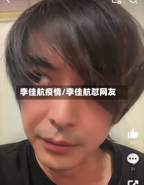李佳航疫情/李佳航怼网友-第2张图片
