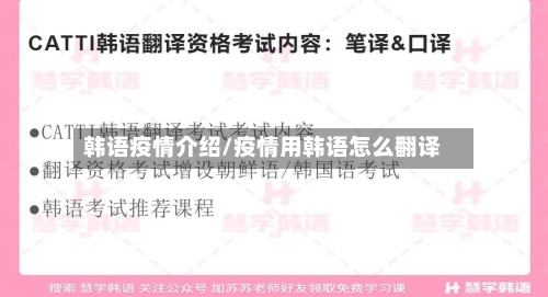 韩语疫情介绍/疫情用韩语怎么翻译-第2张图片