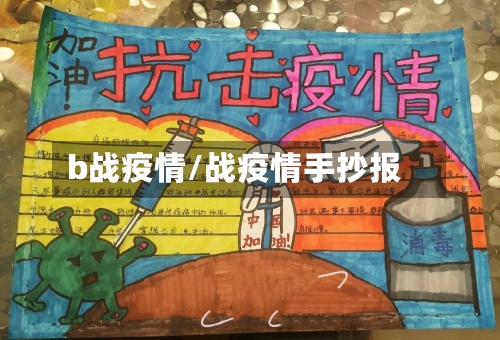 b战疫情/战疫情手抄报