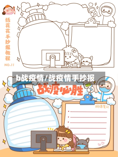 b战疫情/战疫情手抄报-第2张图片