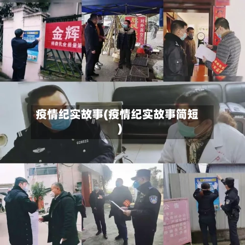疫情纪实故事(疫情纪实故事简短)