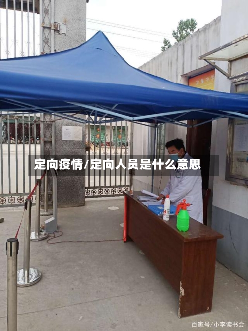 定向疫情/定向人员是什么意思-第2张图片