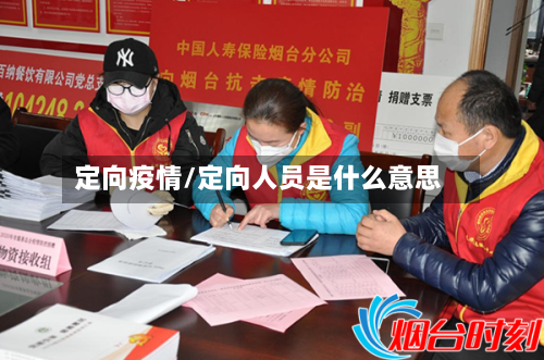 定向疫情/定向人员是什么意思-第3张图片