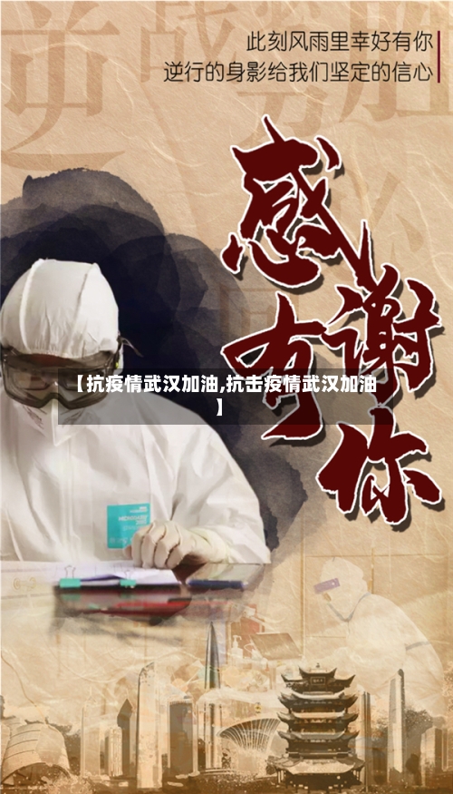 【抗疫情武汉加油,抗击疫情武汉加油】-第3张图片