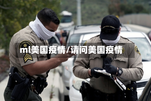 ml美国疫情/请问美国疫情