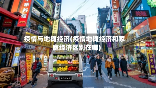 疫情与地摊经济(疫情地摊经济和家庭经济区别在哪)