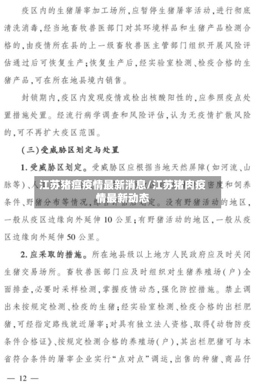 江苏猪瘟疫情最新消息/江苏猪肉疫情最新动态