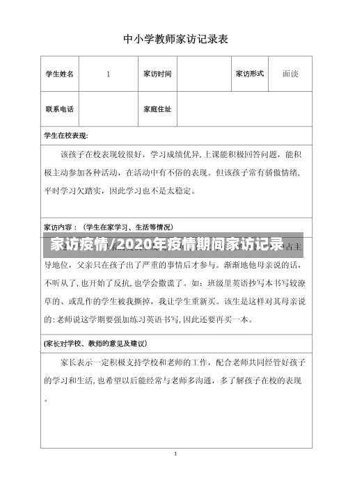 家访疫情/2020年疫情期间家访记录
