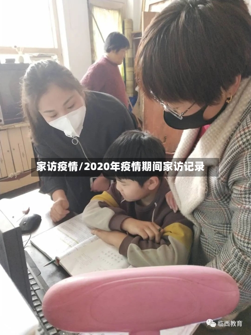 家访疫情/2020年疫情期间家访记录-第2张图片