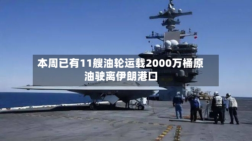 本周已有11艘油轮运载2000万桶原油驶离伊朗港口-第2张图片
