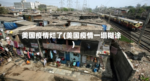 美国疫情烂了(美国疫情一塌糊涂)