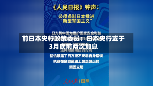 前日本央行政策委员:日本央行或于3月底前两次加息-第3张图片