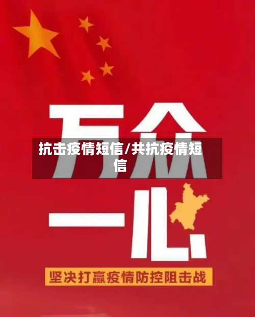 抗击疫情短信/共抗疫情短信-第2张图片