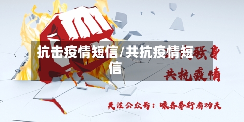 抗击疫情短信/共抗疫情短信