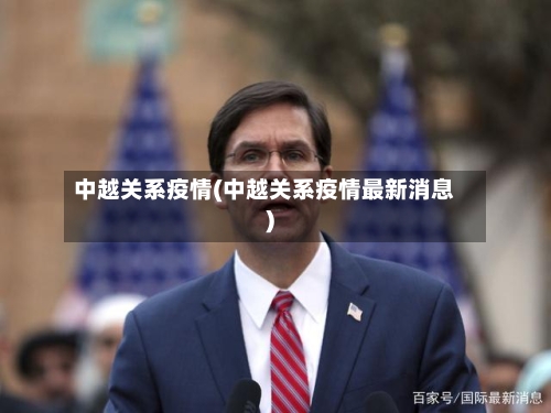 中越关系疫情(中越关系疫情最新消息)