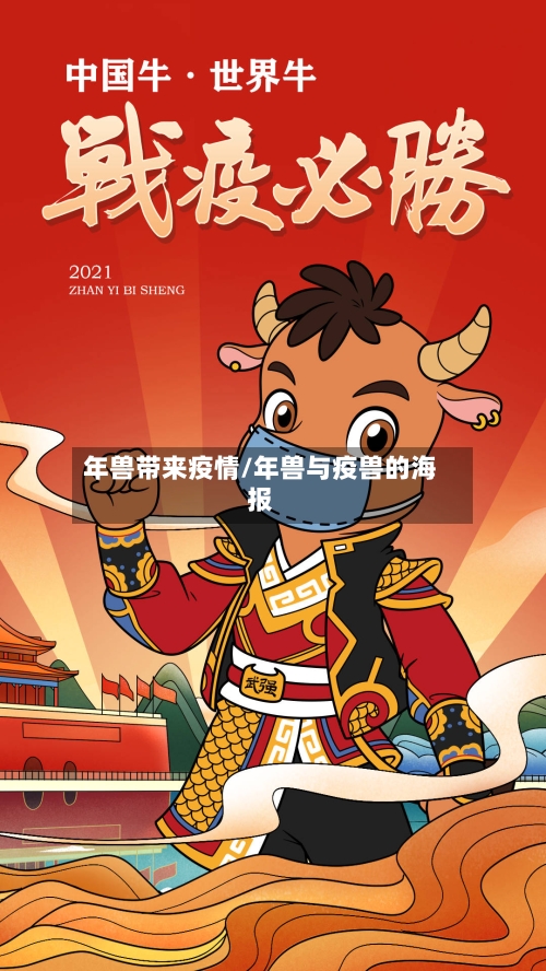 年兽带来疫情/年兽与疫兽的海报