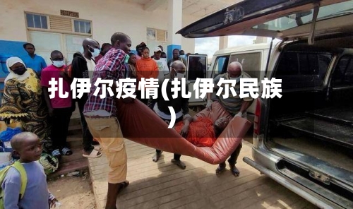 扎伊尔疫情(扎伊尔民族)
