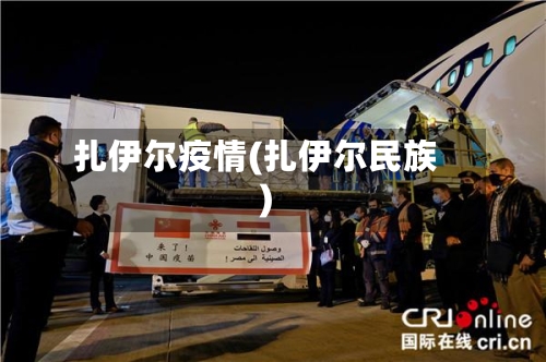 扎伊尔疫情(扎伊尔民族)-第2张图片