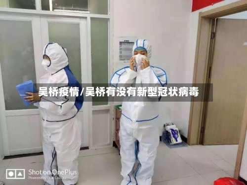 吴桥疫情/吴桥有没有新型冠状病毒-第2张图片