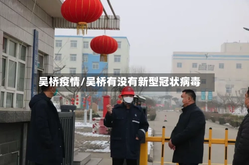吴桥疫情/吴桥有没有新型冠状病毒