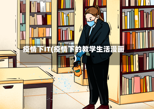 疫情下IT(疫情下的教学生活漫画)-第2张图片