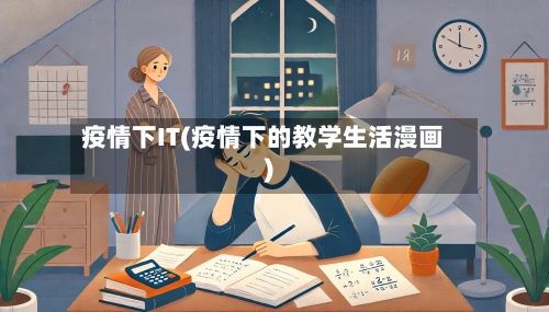 疫情下IT(疫情下的教学生活漫画)