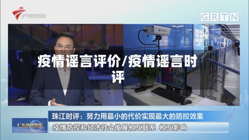 疫情谣言评价/疫情谣言时评-第2张图片