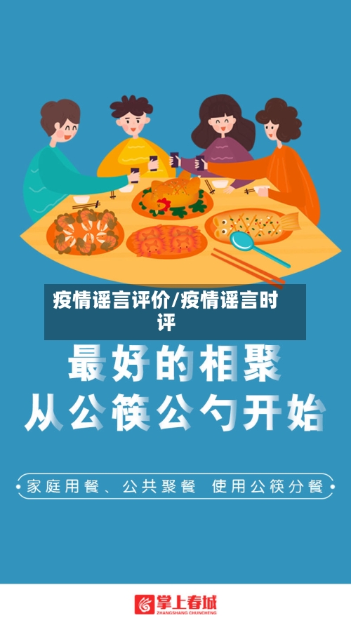 疫情谣言评价/疫情谣言时评