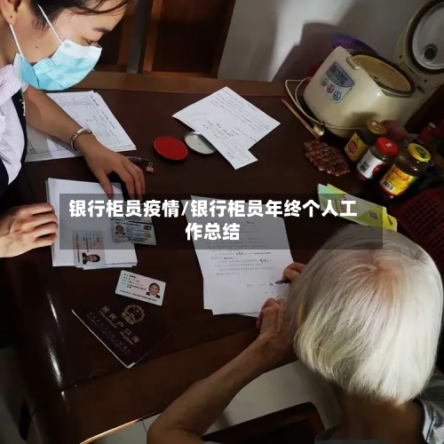 银行柜员疫情/银行柜员年终个人工作总结