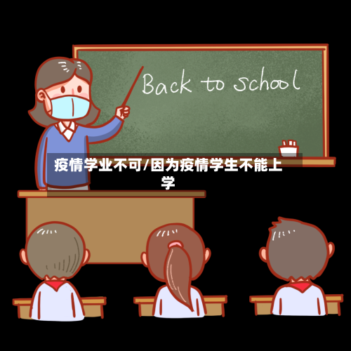 疫情学业不可/因为疫情学生不能上学-第2张图片