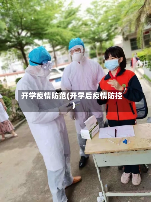 开学疫情防范(开学后疫情防控)