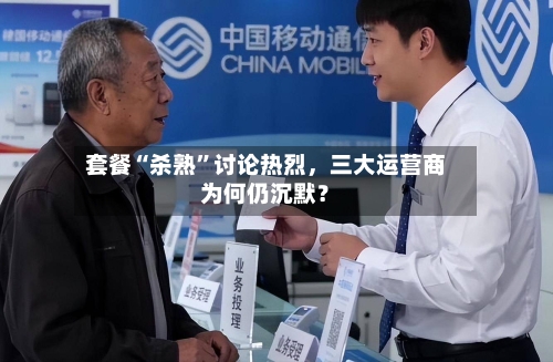 套餐“杀熟”讨论热烈，三大运营商为何仍沉默？