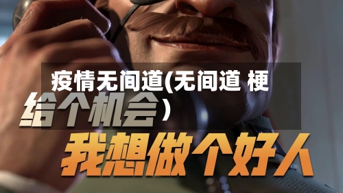疫情无间道(无间道 梗)-第2张图片