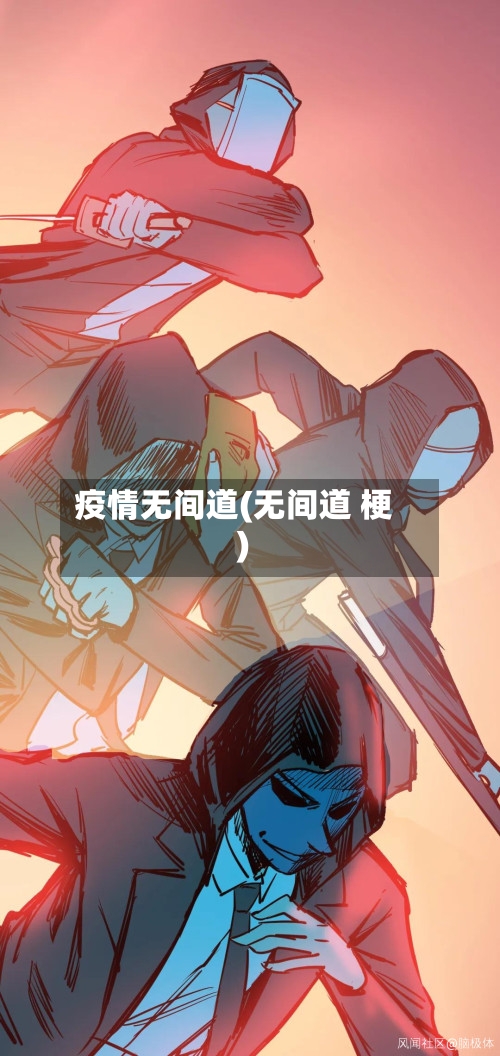 疫情无间道(无间道 梗)