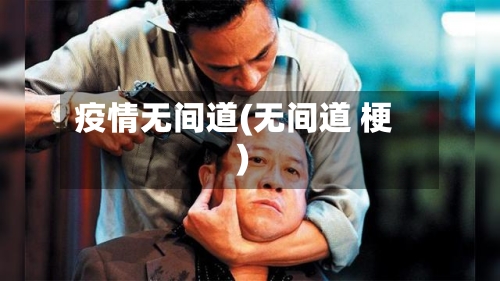 疫情无间道(无间道 梗)-第3张图片