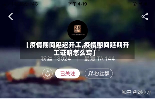 【疫情期间延迟开工,疫情期间延期开工证明怎么写】