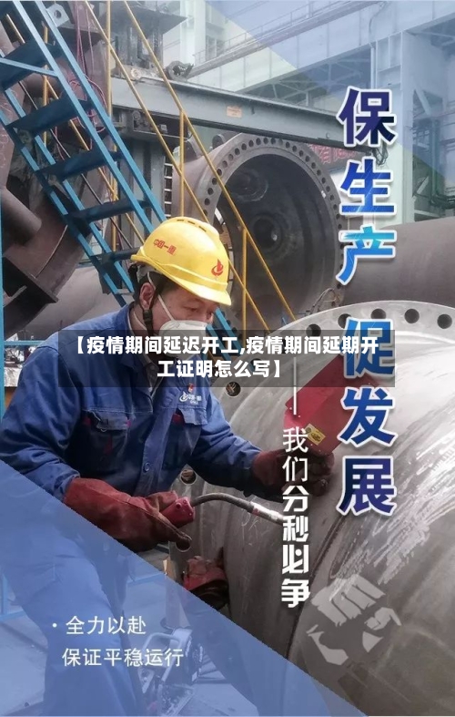 【疫情期间延迟开工,疫情期间延期开工证明怎么写】-第2张图片