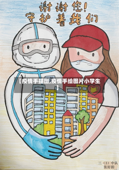 【疫情手描图,疫情手绘图片小学生】