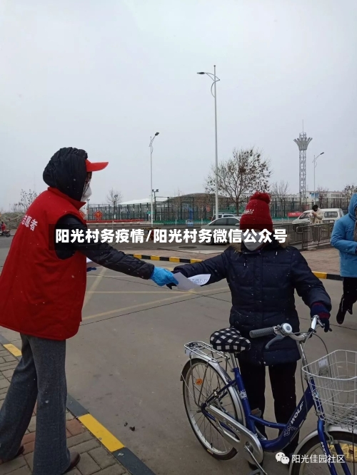 阳光村务疫情/阳光村务微信公众号-第2张图片