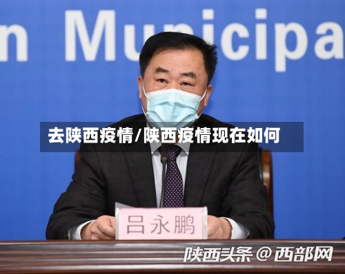 去陕西疫情/陕西疫情现在如何