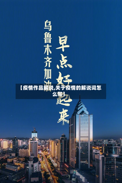 【疫情作品解说,关于疫情的解说词怎么写】