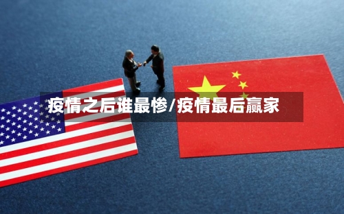 疫情之后谁最惨/疫情最后赢家-第2张图片