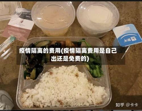 疫情隔离的费用(疫情隔离费用是自己出还是免费的)