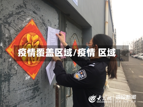 疫情覆盖区域/疫情 区域
