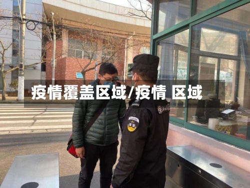 疫情覆盖区域/疫情 区域-第3张图片